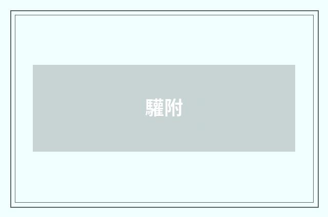 驩附