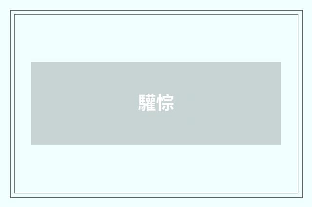 驩悰
