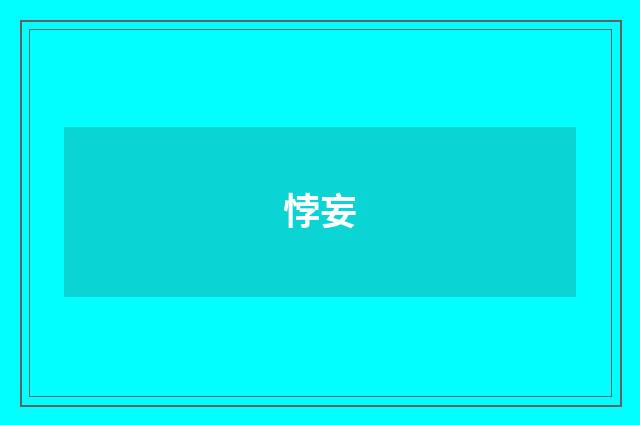 悖妄