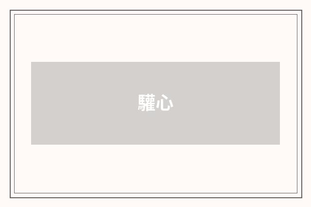 驩心