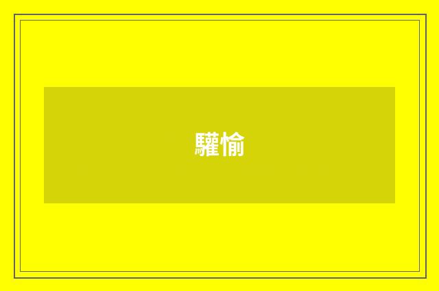 驩愉