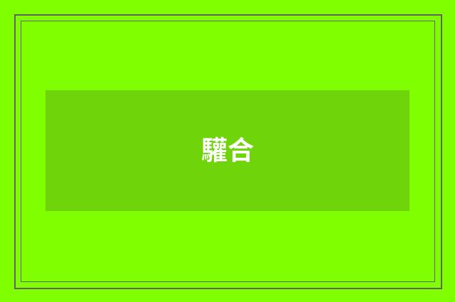 驩合