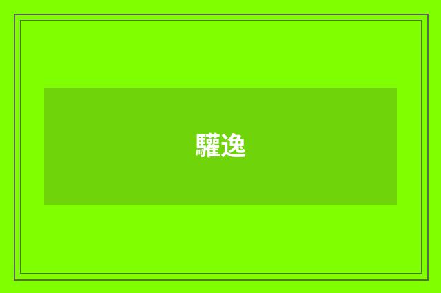 驩逸