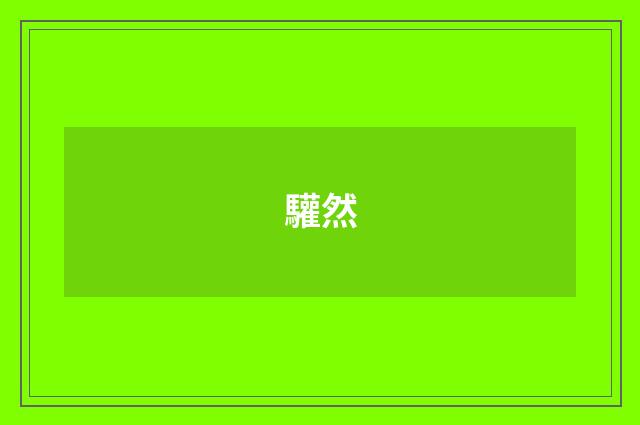 驩然