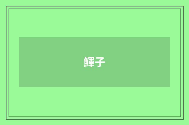 鯶子