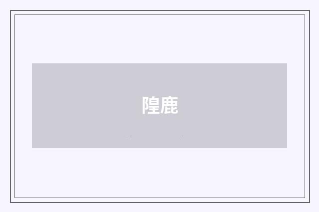 隍鹿