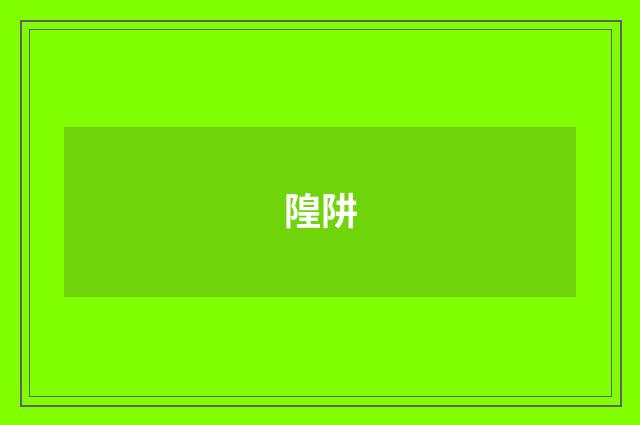隍阱