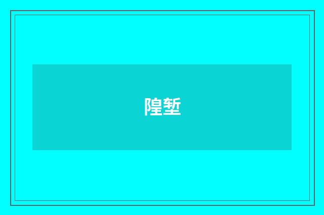 隍堑