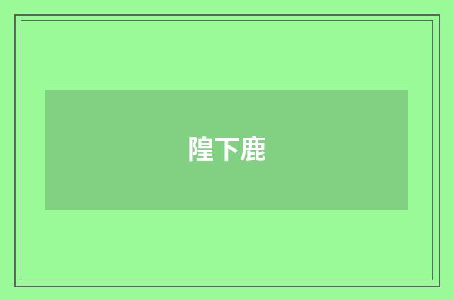 隍下鹿