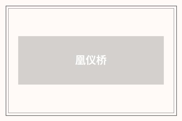 凰仪桥