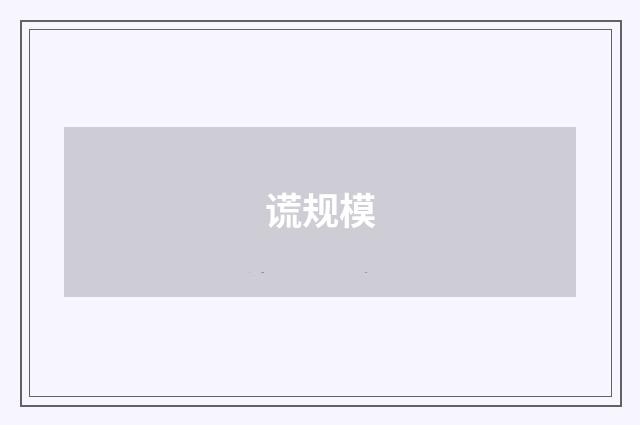 谎规模