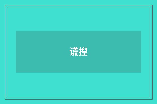 谎揑