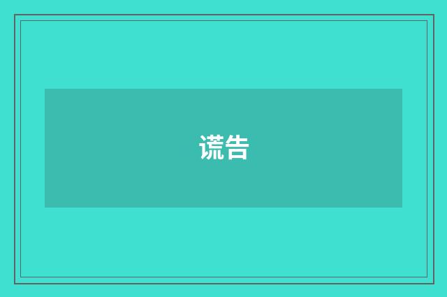谎告