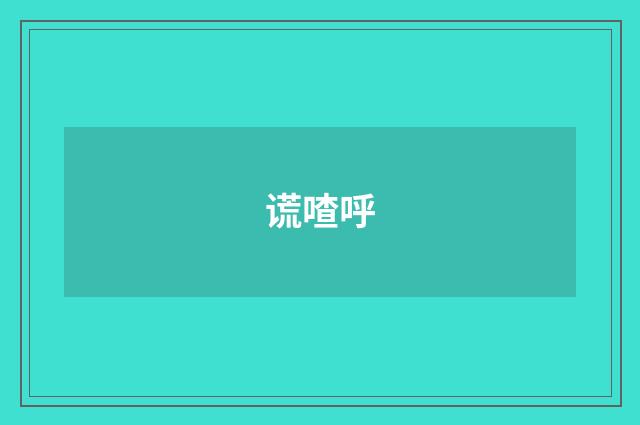 谎喳呼