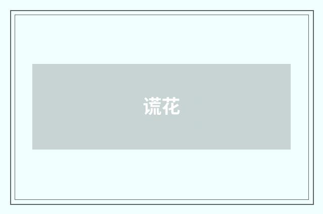 谎花