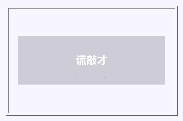 谎敲才