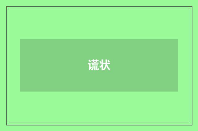 谎状