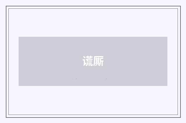 谎厮