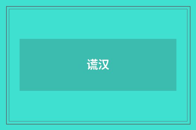 谎汉