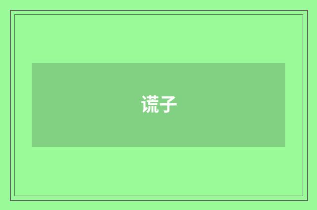 谎子