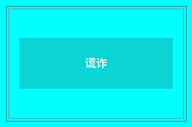 谎诈