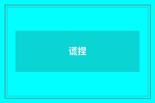 谎捏