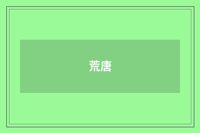 荒唐
