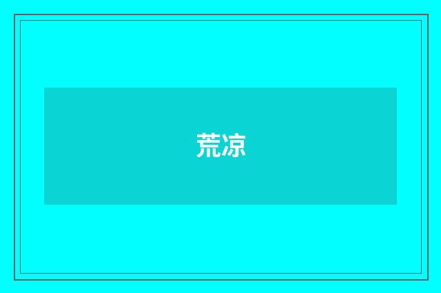 荒凉