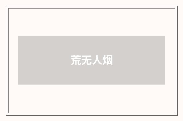 荒无人烟