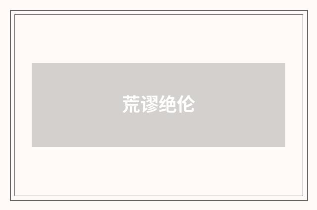 荒谬绝伦