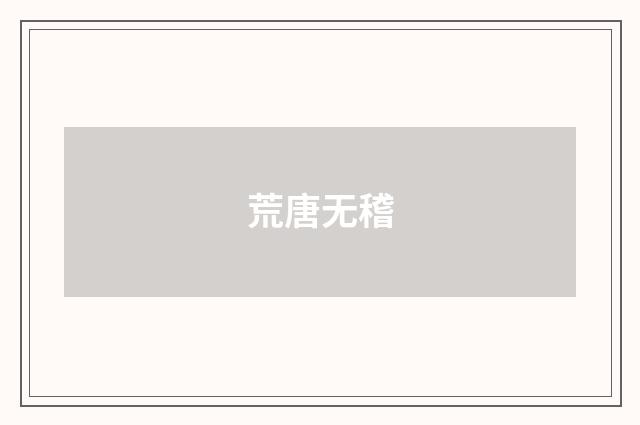 荒唐无稽