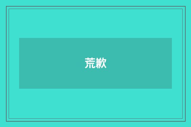 荒歉