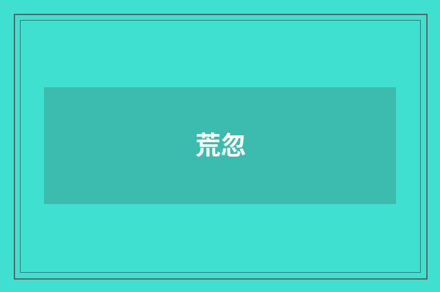 荒忽