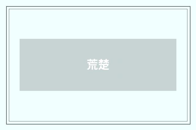 荒楚