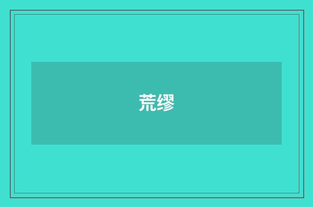 荒缪