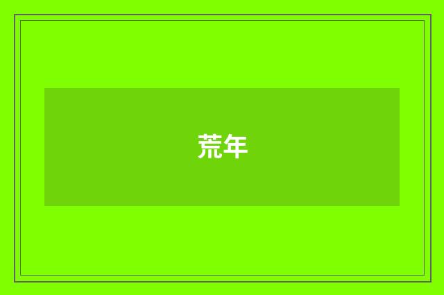 荒年