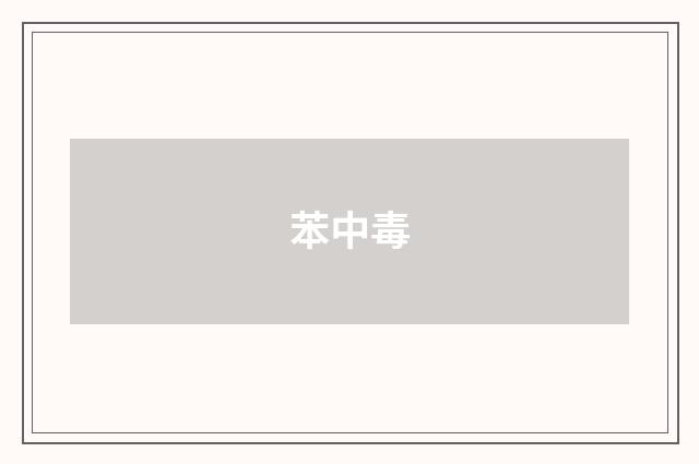 苯中毒