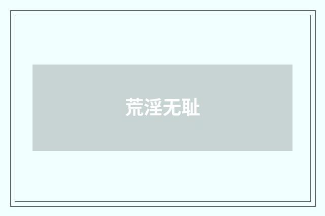 荒淫无耻