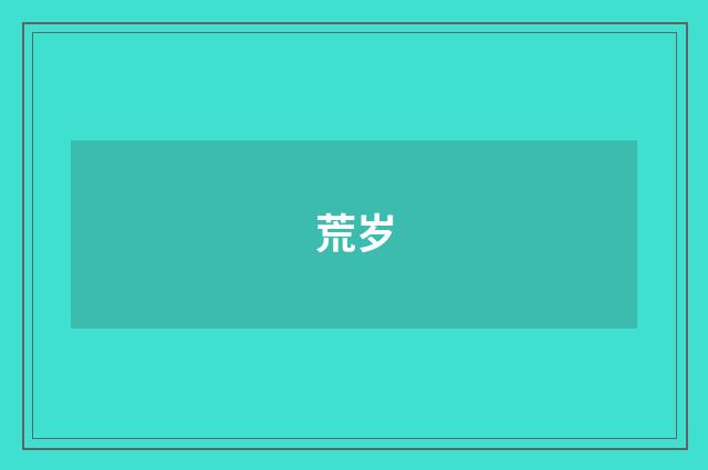 荒岁