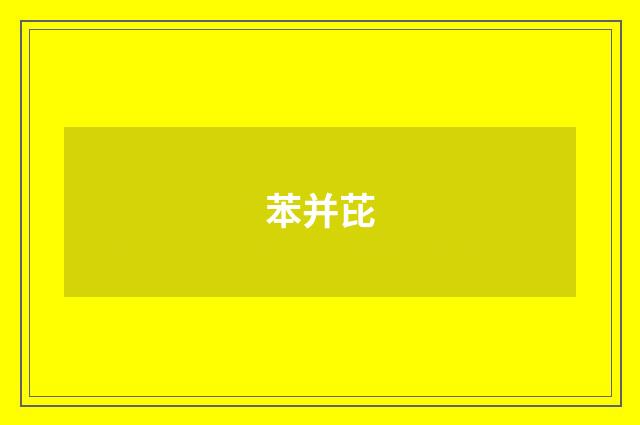 苯并芘