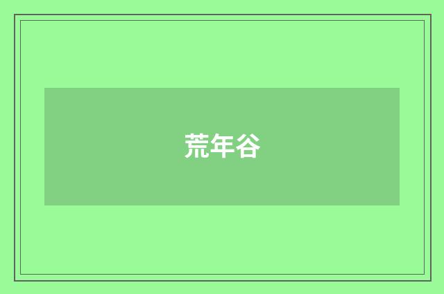 荒年谷