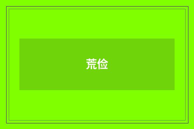 荒俭