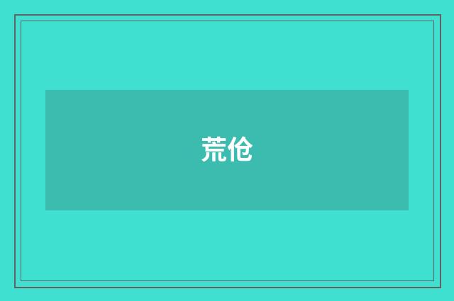 荒伧