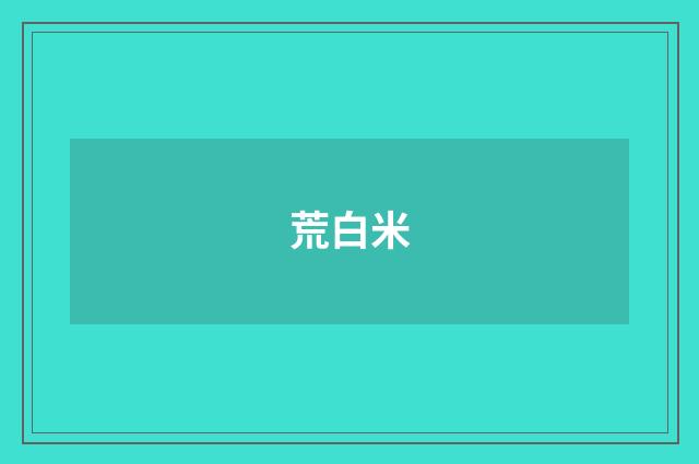 荒白米