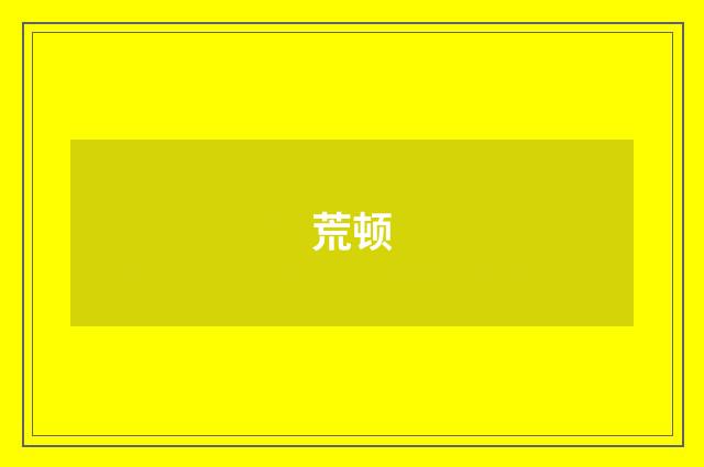 荒顿