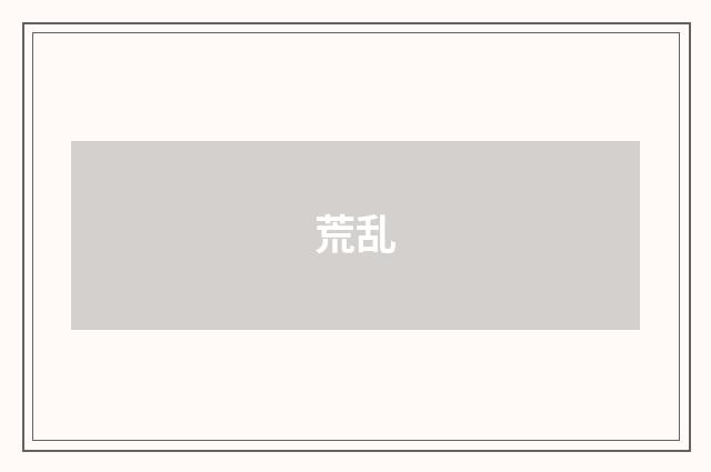 荒乱