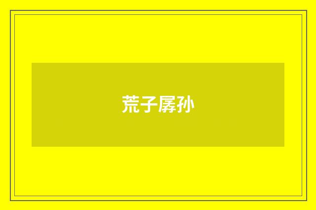 荒子孱孙
