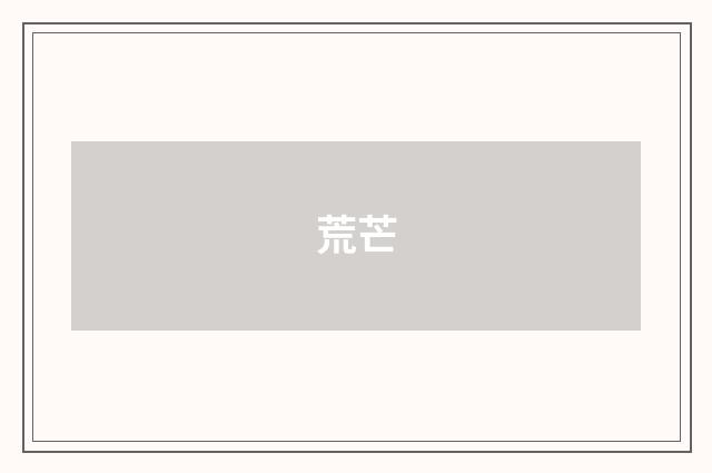 荒芒