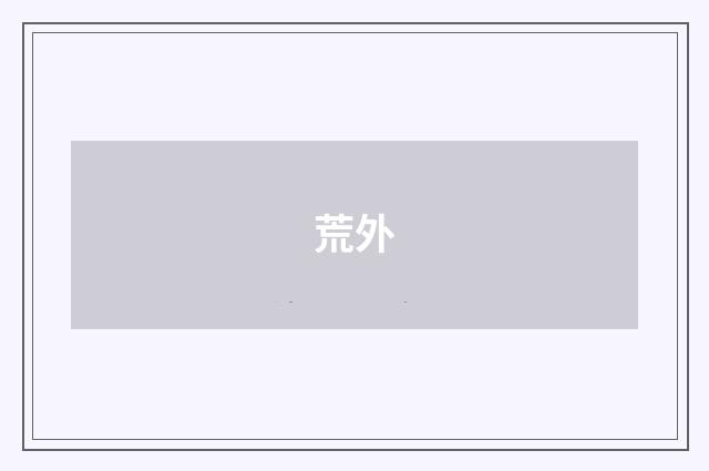 荒外