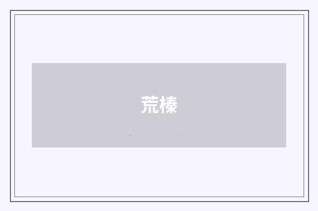 荒榛
